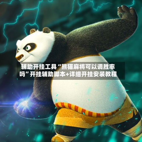 辅助开挂工具“熊猫麻将可以调胜率吗	”开挂辅助脚本+详细开挂安装教程-第2张图片