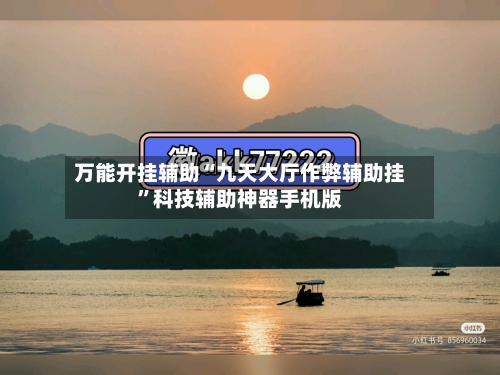 万能开挂辅助“九天大厅作弊辅助挂	”科技辅助神器手机版-第2张图片