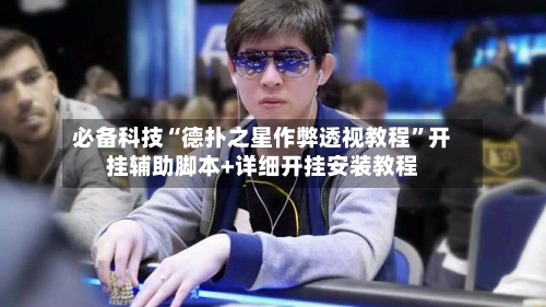 必备科技“德扑之星作弊透视教程	”开挂辅助脚本+详细开挂安装教程-第1张图片