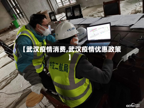 【武汉疫情消费,武汉疫情优惠政策】-第2张图片