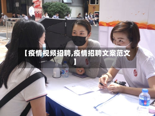 【疫情视频招聘,疫情招聘文案范文】-第3张图片