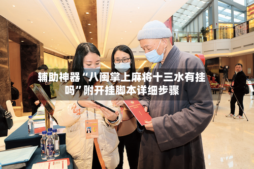 辅助神器“八闽掌上麻将十三水有挂吗	”附开挂脚本详细步骤-第1张图片