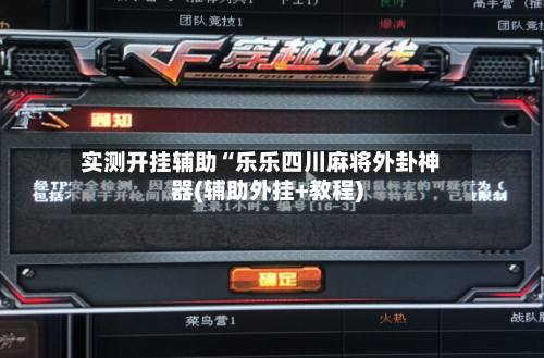 实测开挂辅助“乐乐四川麻将外卦神器(辅助外挂+教程)-第1张图片