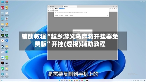 辅助教程“越乡游义乌麻将开挂器免费版”开挂(透视)辅助教程-第3张图片