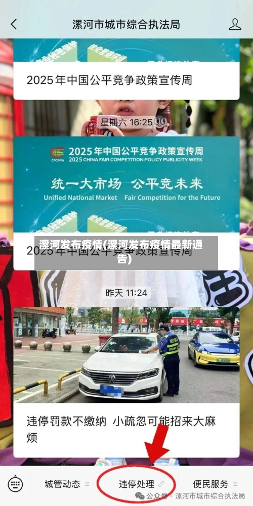 漯河发布疫情(漯河发布疫情最新通告)-第2张图片