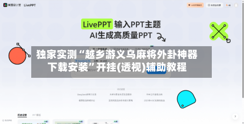 独家实测“越乡游义乌麻将外卦神器下载安装”开挂(透视)辅助教程-第1张图片