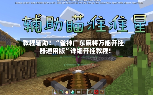 教程辅助！“雀神广东麻将万能开挂器通用版	”详细开挂教程!-第1张图片