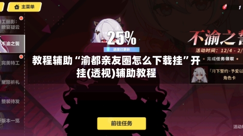 教程辅助“渝都亲友圈怎么下载挂	”开挂(透视)辅助教程-第1张图片