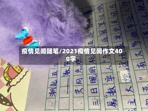 疫情见闻随笔/2021疫情见闻作文400字-第1张图片