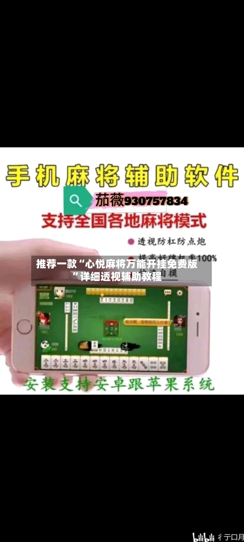 推荐一款“心悦麻将万能开挂免费版	”详细透视辅助教程-第2张图片