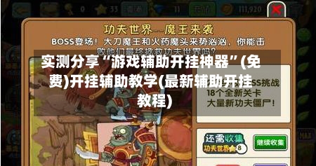 实测分享“游戏辅助开挂神器	”(免费)开挂辅助教学(最新辅助开挂教程)-第2张图片