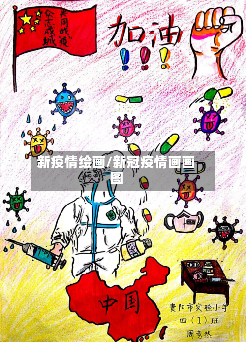 新疫情绘画/新冠疫情画画图-第2张图片