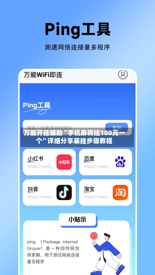 万能开挂辅助“手机麻将挂100元一个”详细分享装挂步骤教程-第3张图片