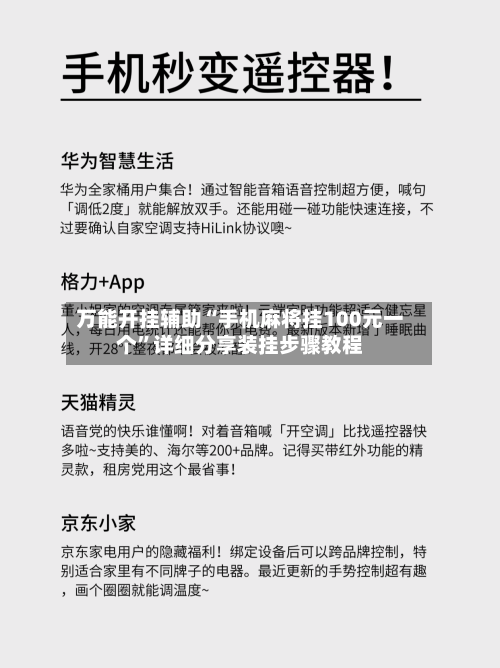 万能开挂辅助“手机麻将挂100元一个	”详细分享装挂步骤教程-第2张图片