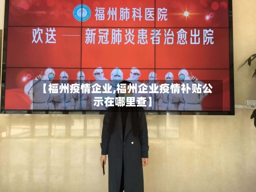 【福州疫情企业,福州企业疫情补贴公示在哪里查】-第1张图片