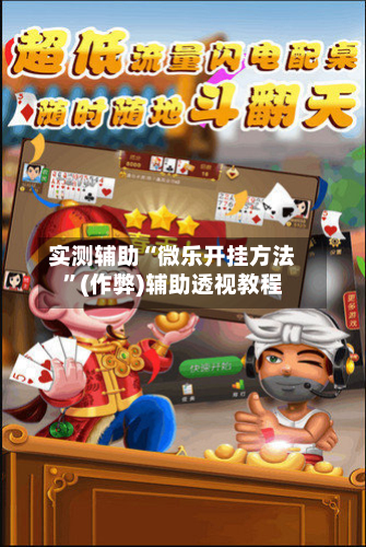 实测辅助“微乐开挂方法”(作弊)辅助透视教程-第2张图片