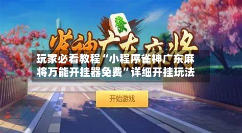 玩家必看教程“小程序雀神广东麻将万能开挂器免费”详细开挂玩法-第1张图片