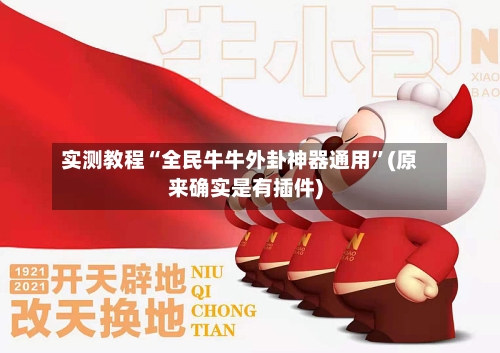 实测教程“全民牛牛外卦神器通用”(原来确实是有插件)-第3张图片