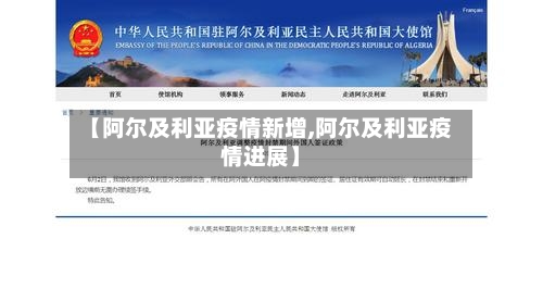 【阿尔及利亚疫情新增,阿尔及利亚疫情进展】-第1张图片
