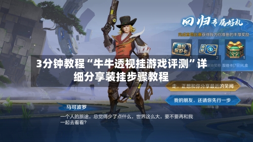 3分钟教程“牛牛透视挂游戏评测	”详细分享装挂步骤教程-第1张图片