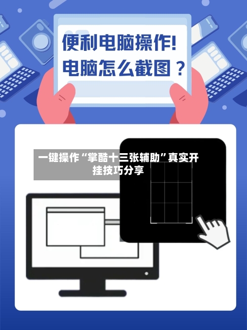 一键操作“掌酷十三张辅助	”真实开挂技巧分享-第2张图片