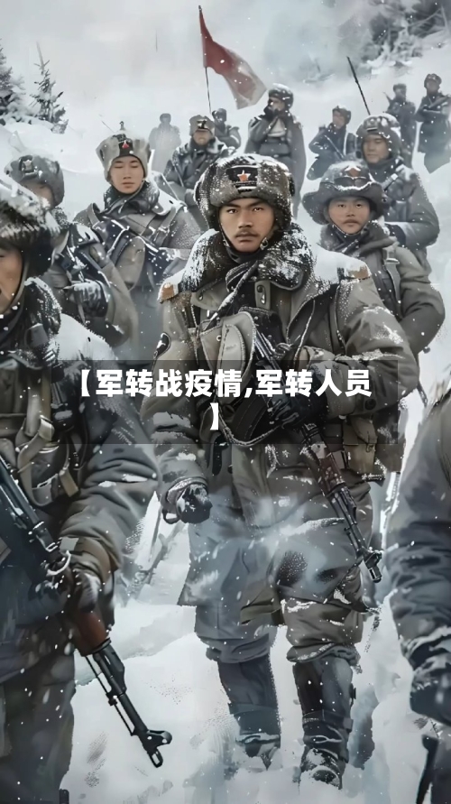 【军转战疫情,军转人员】-第2张图片