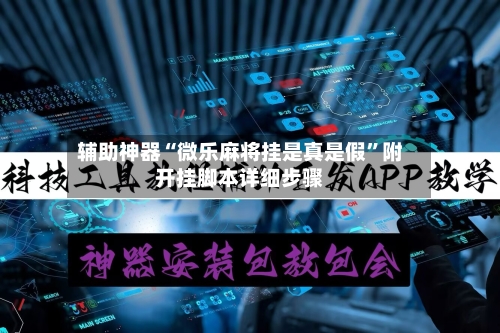 辅助神器“微乐麻将挂是真是假”附开挂脚本详细步骤-第3张图片