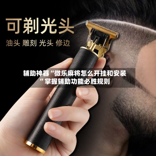 辅助神器“微乐麻将怎么开挂和安装”掌握辅助功能必胜规则-第3张图片