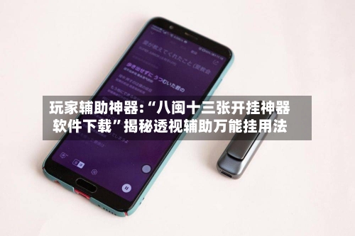 玩家辅助神器:“八闽十三张开挂神器软件下载	”揭秘透视辅助万能挂用法-第2张图片