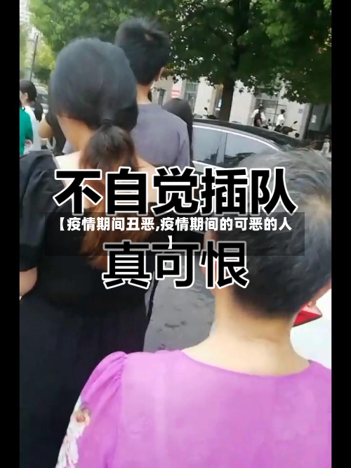 【疫情期间丑恶,疫情期间的可恶的人】-第3张图片