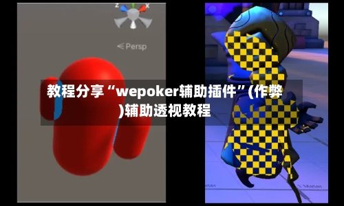 教程分享“wepoker辅助插件”(作弊)辅助透视教程-第1张图片