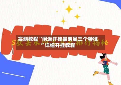 实测教程“闲逸开挂最明显三个特征”详细开挂教程-第1张图片