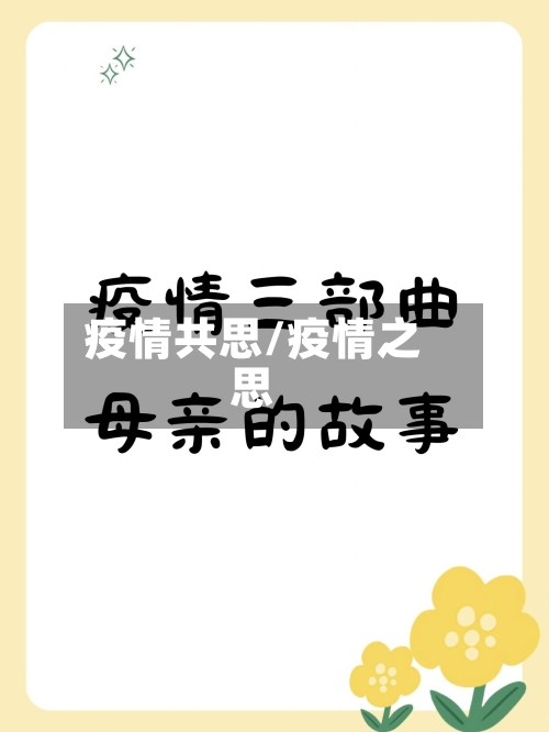 疫情共思/疫情之思-第2张图片