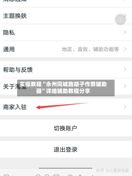 实操教程“永州同城跑胡子作弊辅助器”详细辅助教程分享-第2张图片