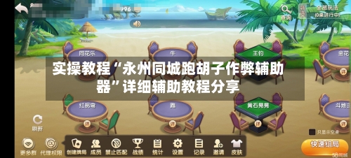 实操教程“永州同城跑胡子作弊辅助器	”详细辅助教程分享-第3张图片