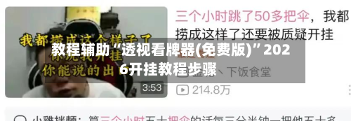 教程辅助“透视看牌器(免费版)”2026开挂教程步骤-第2张图片