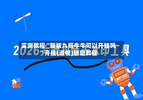 实测教程“新版九哥牛牛可以开挂吗”开挂(透视)辅助教程-第2张图片