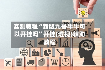 实测教程“新版九哥牛牛可以开挂吗	”开挂(透视)辅助教程-第3张图片