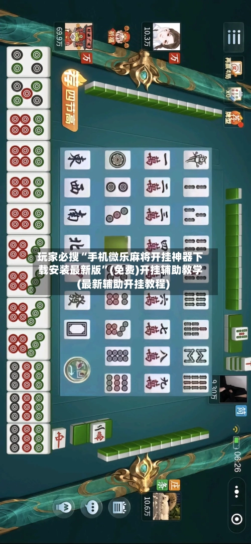 玩家必搜“手机微乐麻将开挂神器下载安装最新版”(免费)开挂辅助教学(最新辅助开挂教程)-第1张图片