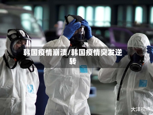 韩国疫情崩溃/韩国疫情突发逆转-第2张图片
