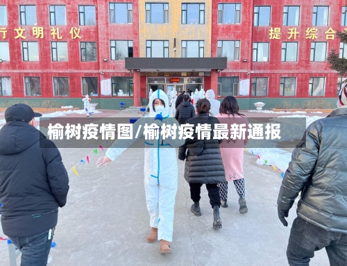 榆树疫情图/榆树疫情最新通报-第1张图片