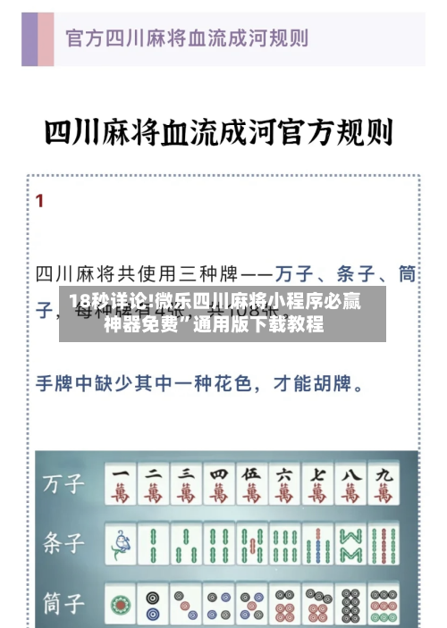 18秒详论!微乐四川麻将小程序必赢神器免费”通用版下载教程-第1张图片