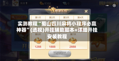 实测教程“蜀山四川麻将小程序必赢神器”(透视)开挂辅助脚本+详细开挂安装教程-第1张图片