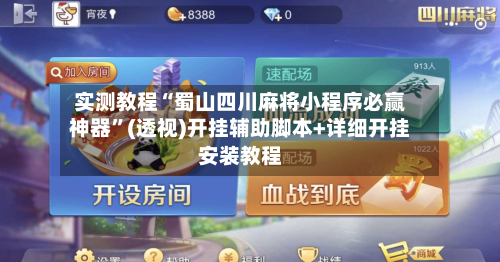 实测教程“蜀山四川麻将小程序必赢神器”(透视)开挂辅助脚本+详细开挂安装教程-第2张图片