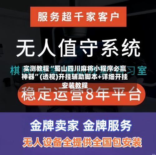 实测教程“蜀山四川麻将小程序必赢神器	”(透视)开挂辅助脚本+详细开挂安装教程-第3张图片