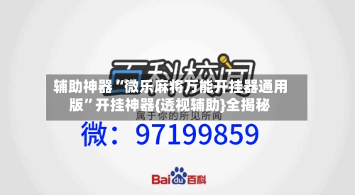辅助神器“微乐麻将万能开挂器通用版	”开挂神器{透视辅助}全揭秘-第2张图片