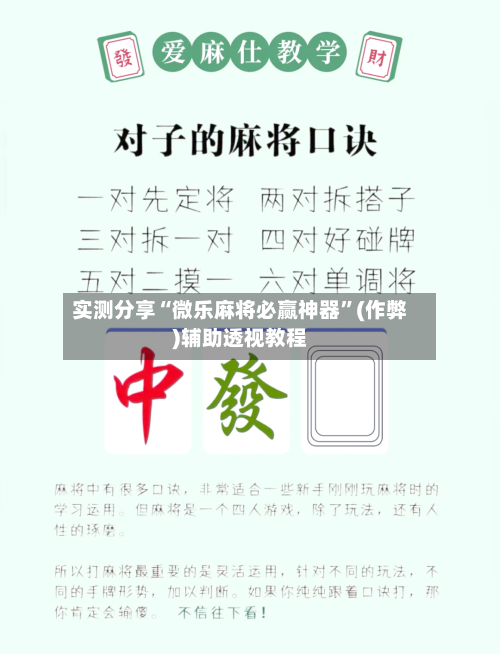 实测分享“微乐麻将必赢神器”(作弊)辅助透视教程-第2张图片