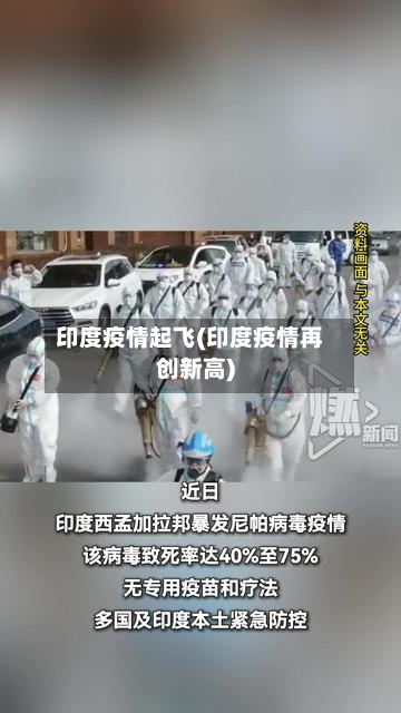 印度疫情起飞(印度疫情再创新高)-第1张图片