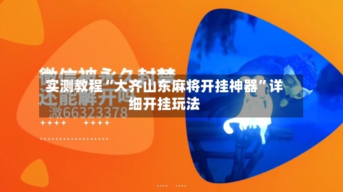 实测教程“大齐山东麻将开挂神器”详细开挂玩法-第2张图片