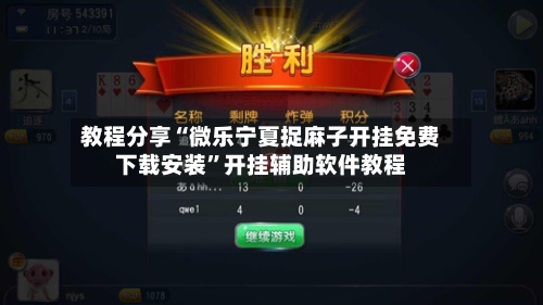 教程分享“微乐宁夏捉麻子开挂免费下载安装	”开挂辅助软件教程-第2张图片